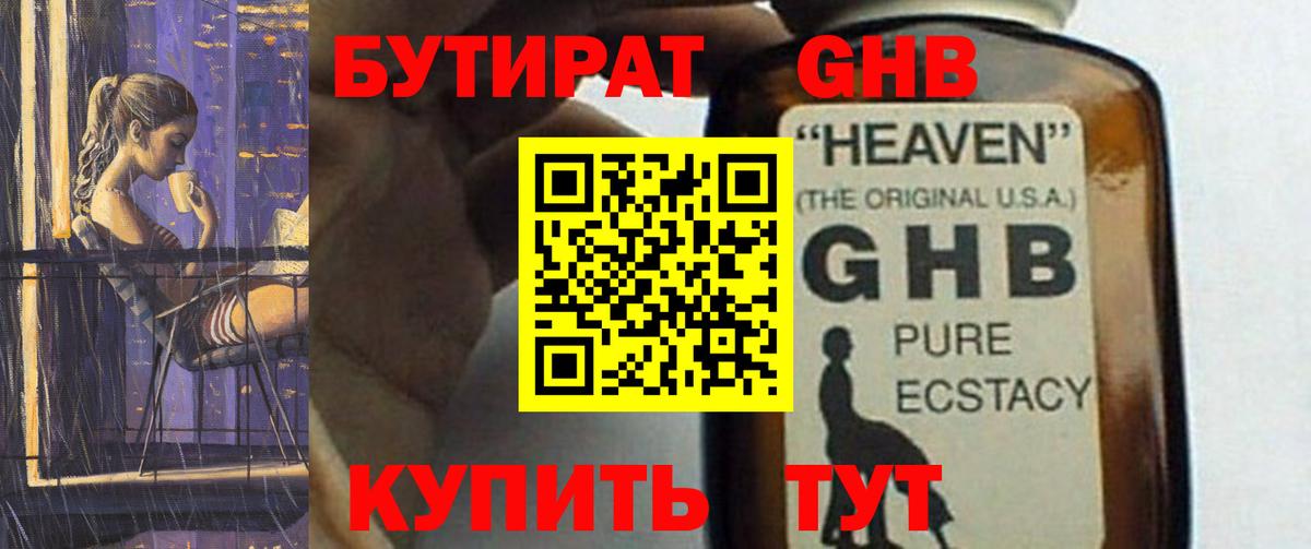 БУТИРАТ Butirat Прокопьевск